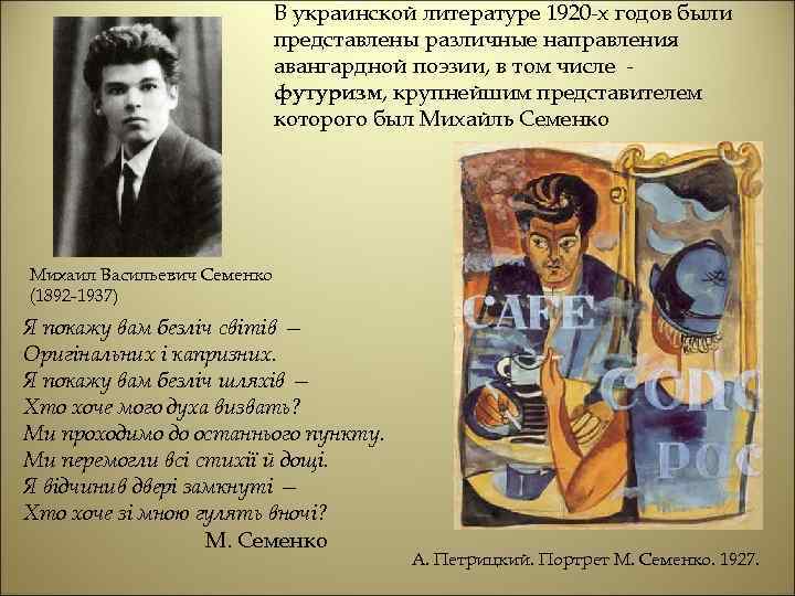 В украинской литературе 1920 -х годов были представлены различные направления авангардной поэзии, в том