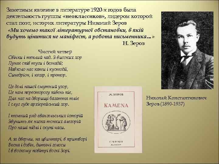 Заметным явление в литературе 1920 -х годов была деятельность группы «неоклассиков» , лидером которой