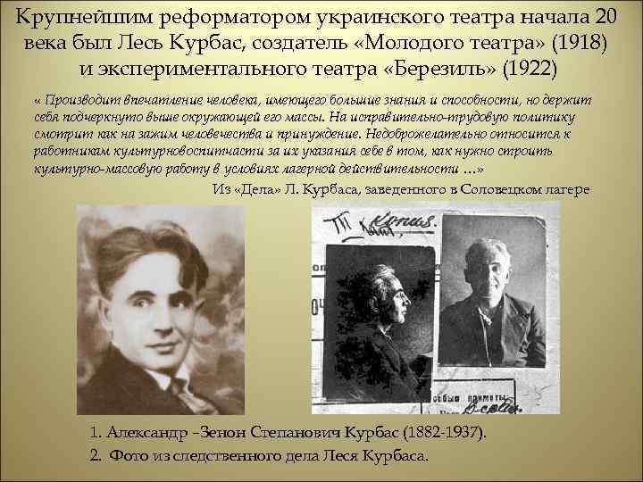 Крупнейшим реформатором украинского театра начала 20 века был Лесь Курбас, создатель «Молодого театра» (1918)