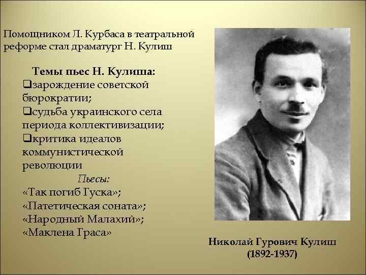 Помощником Л. Курбаса в театральной реформе стал драматург Н. Кулиш Темы пьес Н. Кулиша: