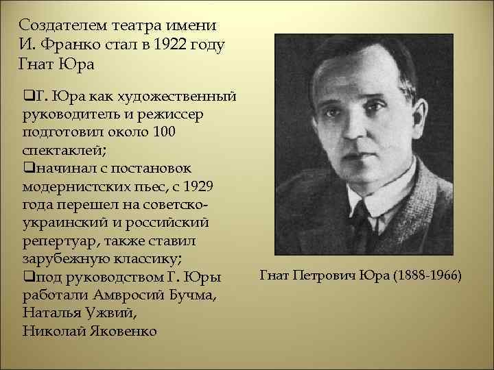 Создателем театра имени И. Франко стал в 1922 году Гнат Юра q. Г. Юра