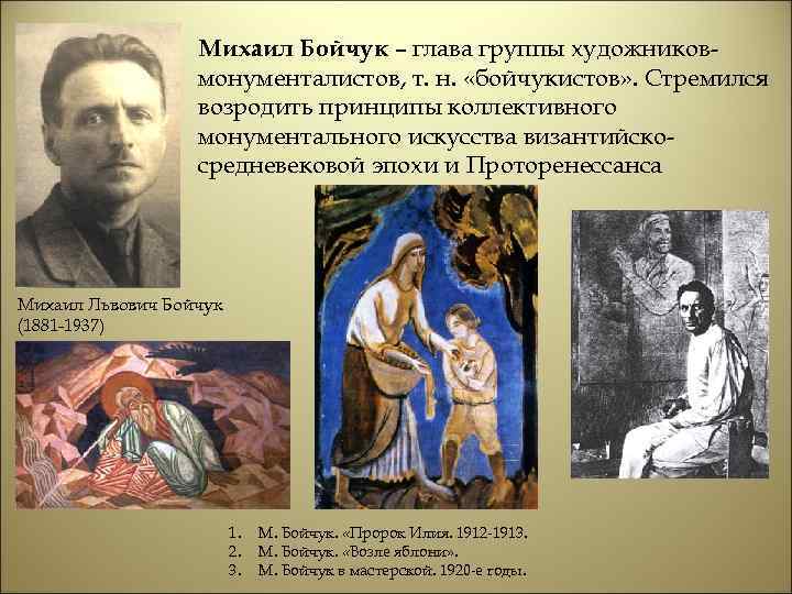 Михаил Бойчук – глава группы художниковмонументалистов, т. н. «бойчукистов» . Стремился возродить принципы коллективного