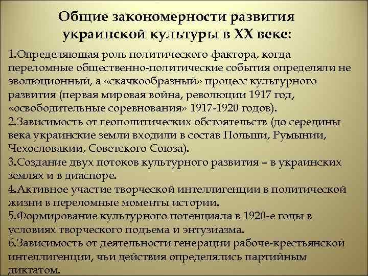 Общие закономерности развития украинской культуры в XX веке: 1. Определяющая роль политического фактора, когда