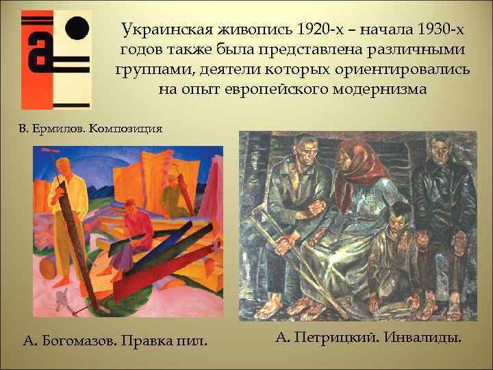 Украинская живопись 1920 -х – начала 1930 -х годов также была представлена различными группами,