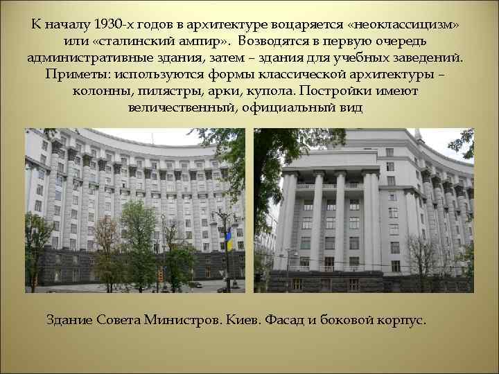 К началу 1930 -х годов в архитектуре воцаряется «неоклассицизм» или «сталинский ампир» . Возводятся