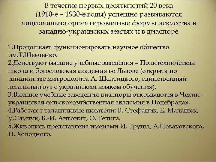 В течение первых десятилетий 20 века (1910 -е – 1930 -е годы) успешно развиваются