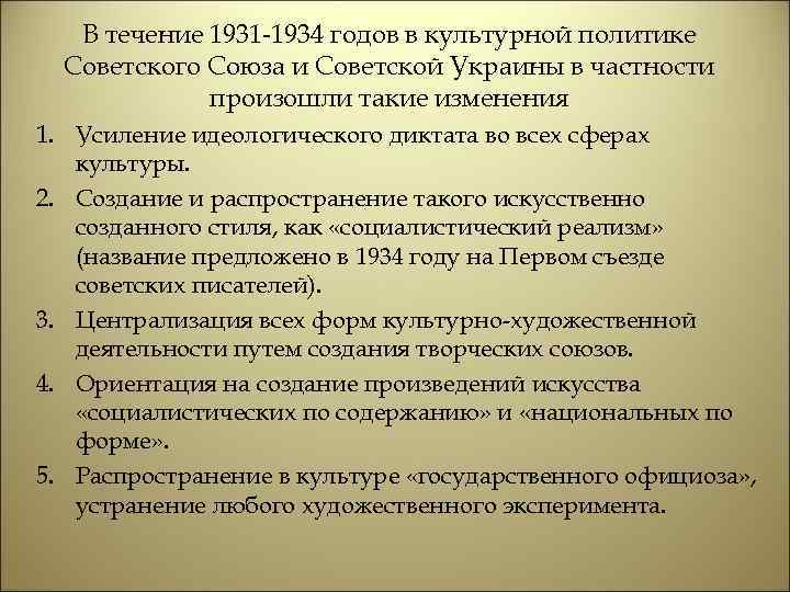 В течение 1931 -1934 годов в культурной политике Советского Союза и Советской Украины в