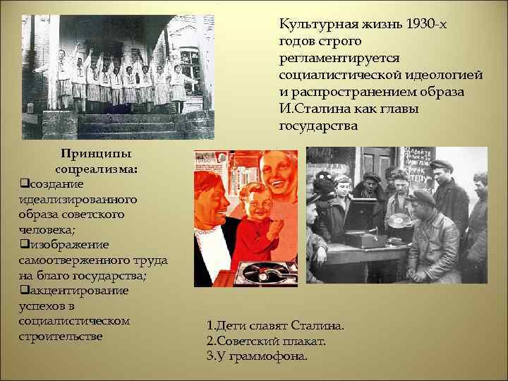 Культурная жизнь 1930 -х годов строго регламентируется социалистической идеологией и распространением образа И. Сталина