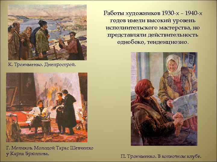 Работы художников 1930 -х – 1940 -х годов имели высокий уровень исполнительского мастерства, но