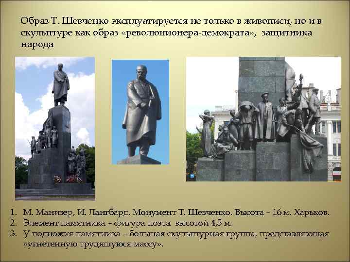 Образ Т. Шевченко эксплуатируется не только в живописи, но и в скульптуре как образ