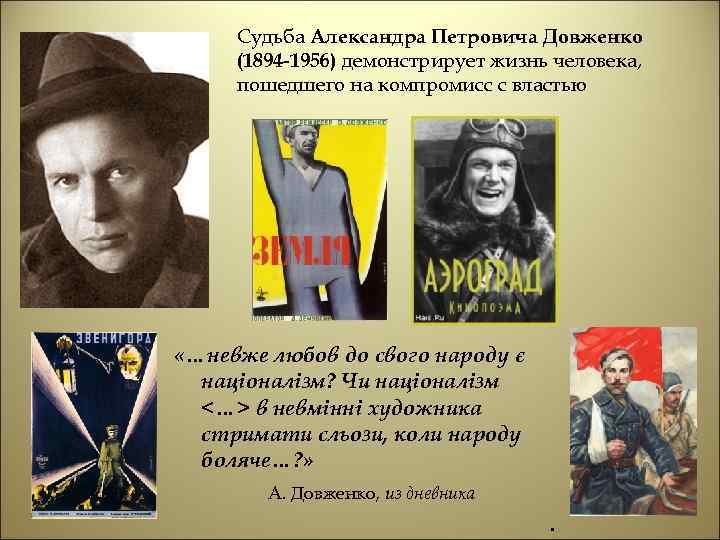 Судьба Александра Петровича Довженко (1894 -1956) демонстрирует жизнь человека, пошедшего на компромисс с властью