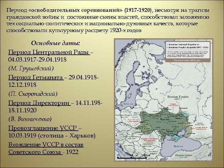 Период «освободительных соревнований» (1917 -1920), несмотря на трагизм гражданской войны и постоянные смены властей,