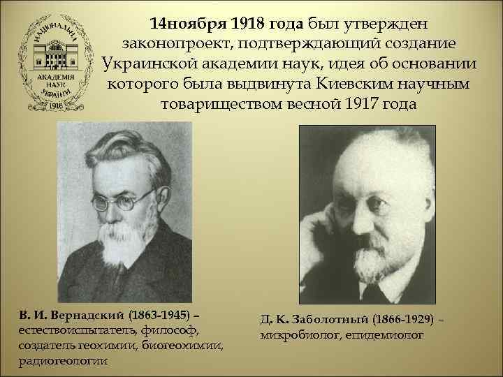 14 ноября 1918 года был утвержден законопроект, подтверждающий создание Украинской академии наук, идея об