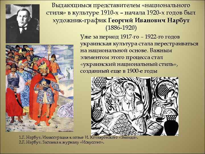 Выдающимся представителем «национального стиля» в культуре 1910 -х – начала 1920 -х годов был