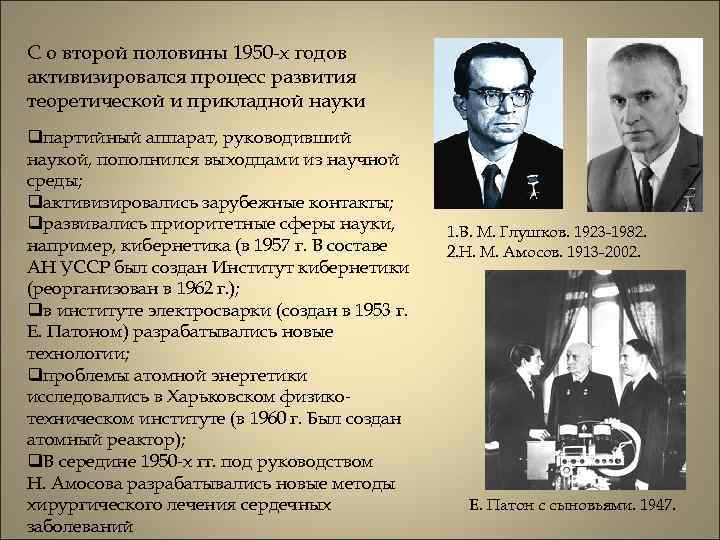 С о второй половины 1950 -х годов активизировался процесс развития теоретической и прикладной науки