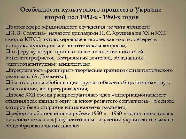 Особенности культурного процесса в Украине второй пол 1950 -х - 1960 -х годов qв