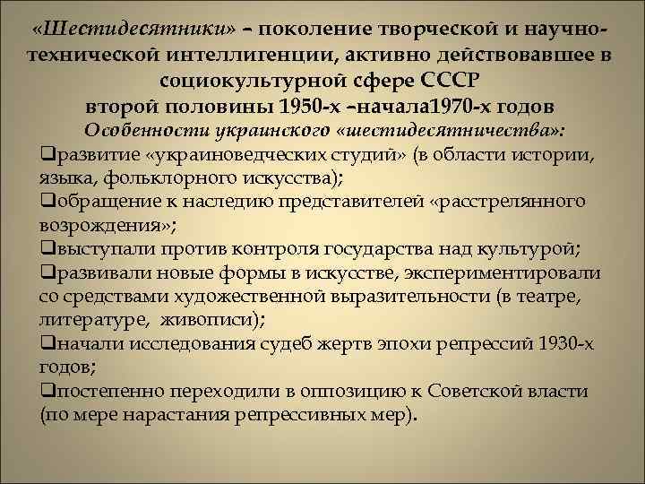  «Шестидесятники» – поколение творческой и научнотехнической интеллигенции, активно действовавшее в социокультурной сфере СССР