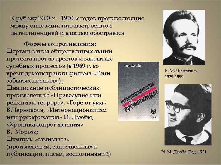 К рубежу1960 -х – 1970 -х годов противостояние между оппозиционно настроенной интеллигенцией и властью