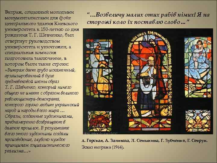 Витраж, созданный молодыми “…Возвеличу малих отих рабів німих! Я на монументалистами для фойе сторожі