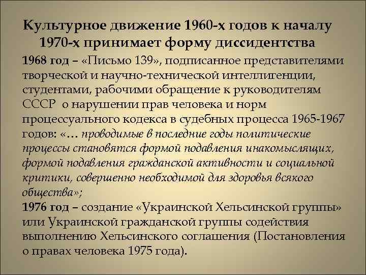 Культурное движение 1960 -х годов к началу 1970 -х принимает форму диссидентства 1968 год