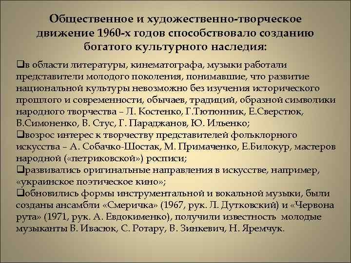 Общественное и художественно-творческое движение 1960 -х годов способствовало созданию богатого культурного наследия: qв области