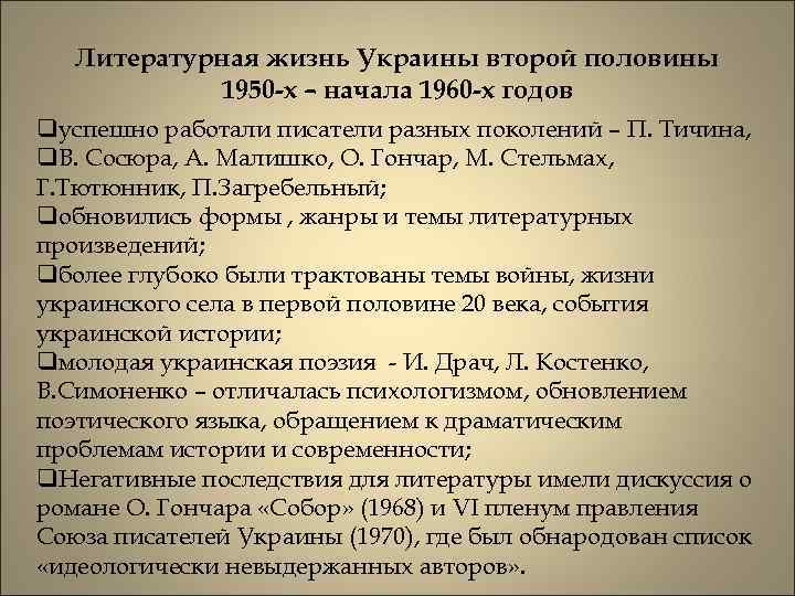 Литературная жизнь Украины второй половины 1950 -х – начала 1960 -х годов qуспешно работали