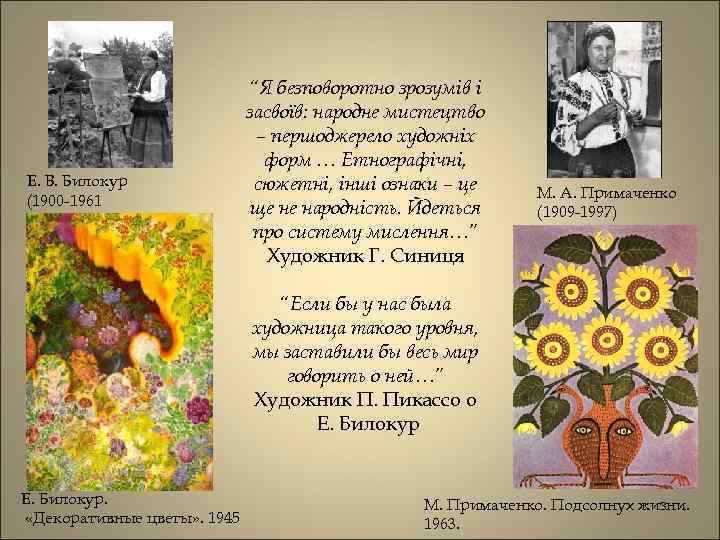 Е. В. Билокур (1900 -1961 “Я безповоротно зрозумів і засвоїв: народне мистецтво – першоджерело