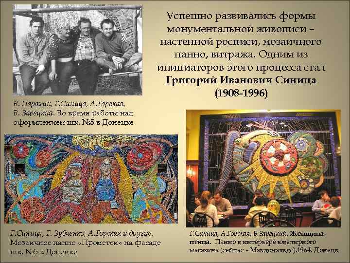 В. Парахин, Г. Синица, А. Горская, В. Зарецкий. Во время работы над оформлением шк.