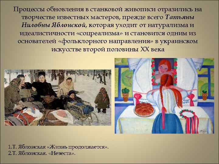 Процессы обновления в станковой живописи отразились на творчестве известных мастеров, прежде всего Татьяны Ниловны
