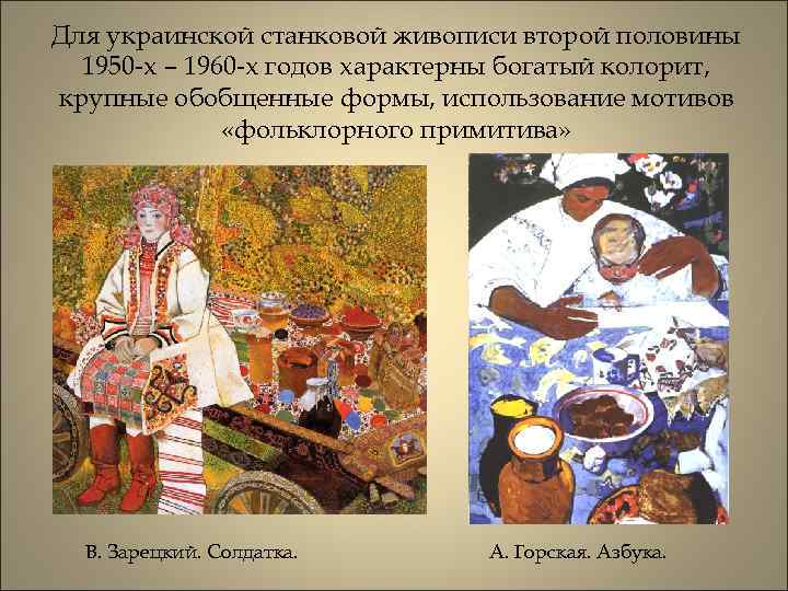 Для украинской станковой живописи второй половины 1950 -х – 1960 -х годов характерны богатый