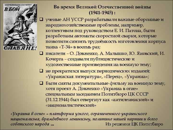 Во время Великой Отечественной войны (1941 -1945) : q ученые АН УССР разрабатывали важные