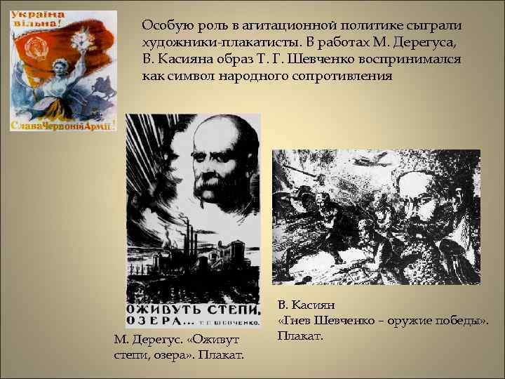 Особую роль в агитационной политике сыграли художники-плакатисты. В работах М. Дерегуса, В. Касияна образ
