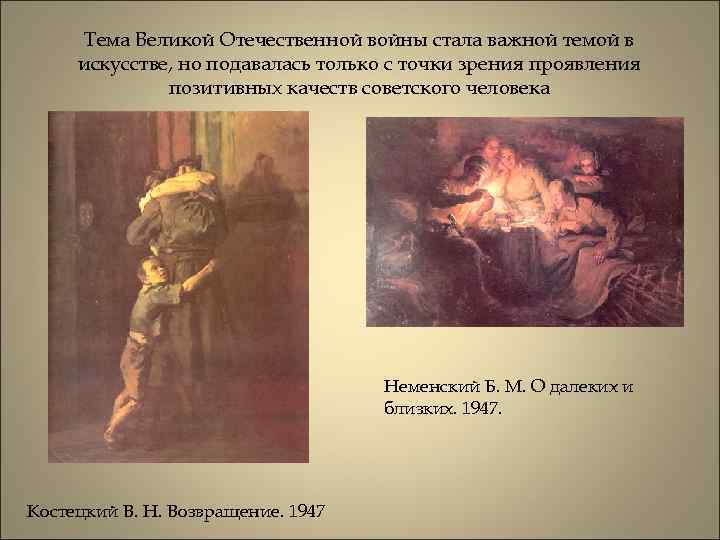 Тема Великой Отечественной войны стала важной темой в искусстве, но подавалась только с точки