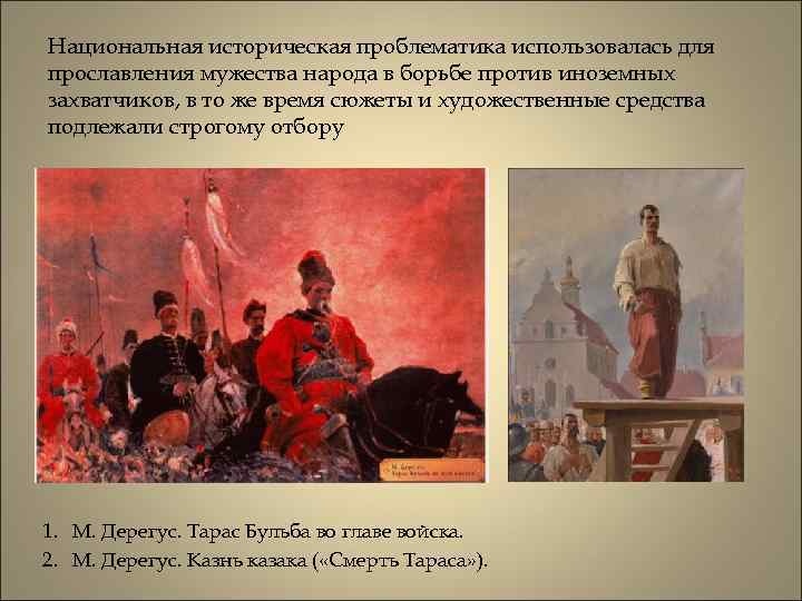 Национальная историческая проблематика использовалась для прославления мужества народа в борьбе против иноземных захватчиков, в