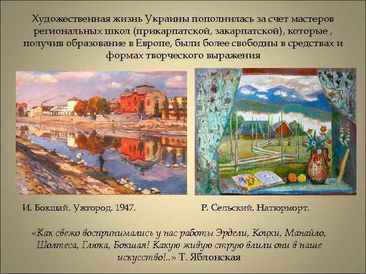 Художественная жизнь Украины пополнилась за счет мастеров региональных школ (прикарпатской, закарпатской), которые , получив