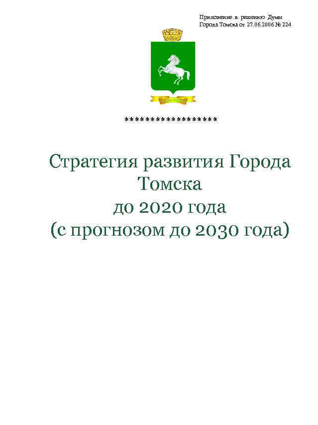 Решение думы. Развитие города Томска. Приложение к решению Думы. Томск город 2020. Город Томск население 2020.