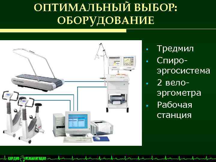 ОПТИМАЛЬНЫЙ ВЫБОР: ОБОРУДОВАНИЕ § § Тредмил Спироэргосистема 2 велоэргометра Рабочая станция 