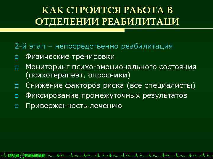 КАК СТРОИТСЯ РАБОТА В ОТДЕЛЕНИИ РЕАБИЛИТАЦИ 2 -й этап – непосредственно реабилитация o Физические