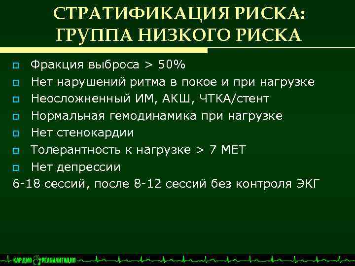 СТРАТИФИКАЦИЯ РИСКА: ГРУППА НИЗКОГО РИСКА Фракция выброса > 50% o Нет нарушений ритма в