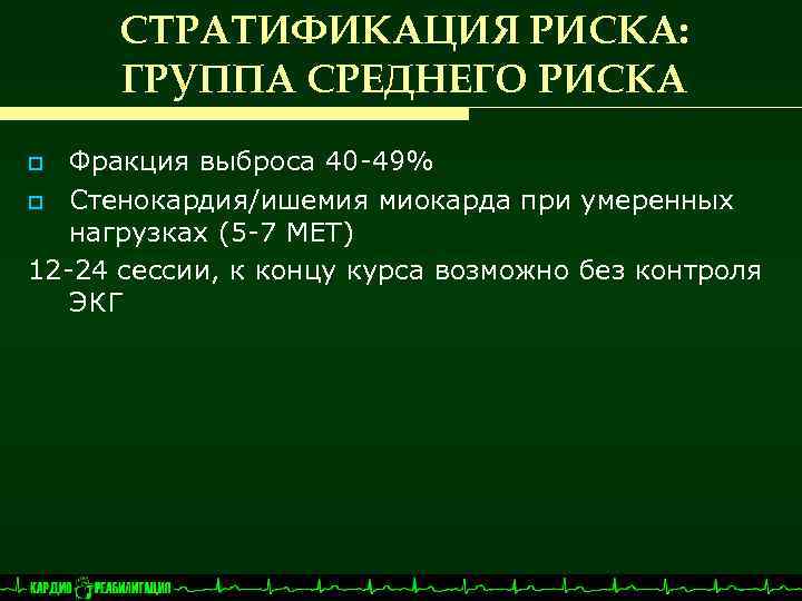 СТРАТИФИКАЦИЯ РИСКА: ГРУППА СРЕДНЕГО РИСКА Фракция выброса 40 -49% o Стенокардия/ишемия миокарда при умеренных