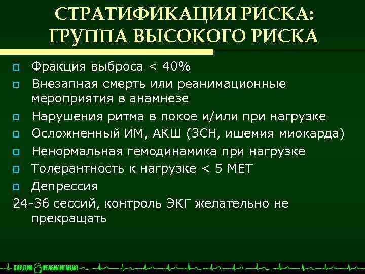 СТРАТИФИКАЦИЯ РИСКА: ГРУППА ВЫСОКОГО РИСКА Фракция выброса < 40% o Внезапная смерть или реанимационные