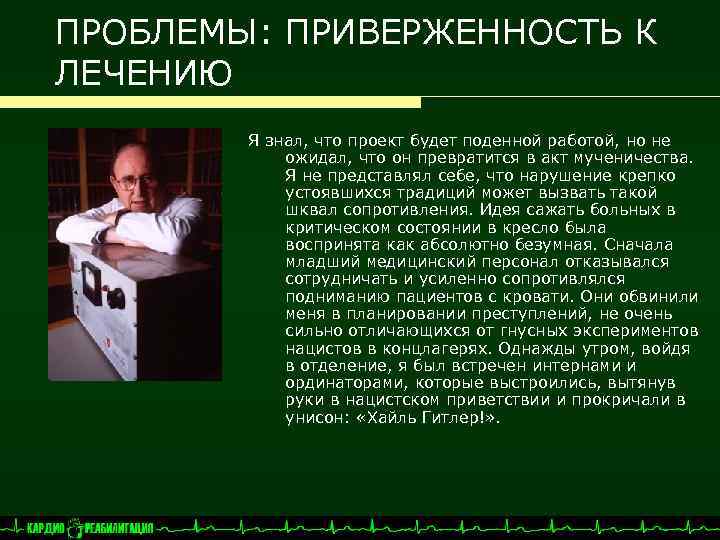 ПРОБЛЕМЫ: ПРИВЕРЖЕННОСТЬ К ЛЕЧЕНИЮ Я знал, что проект будет поденной работой, но не ожидал,
