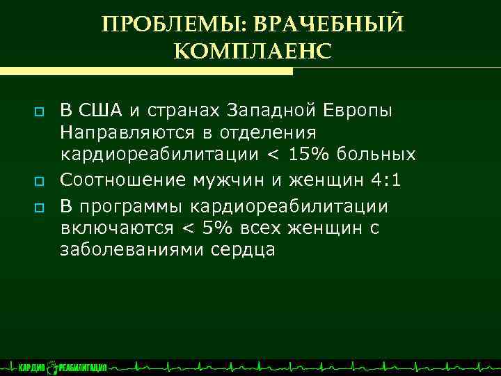 ПРОБЛЕМЫ: ВРАЧЕБНЫЙ КОМПЛАЕНС o o o В США и странах Западной Европы Направляются в