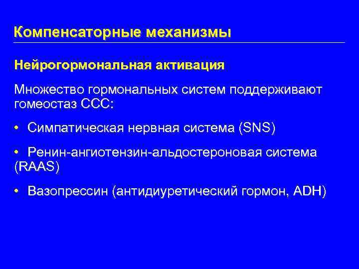 Компенсаторные механизмы Нейрогормональная активация Множество гормональных систем поддерживают гомеостаз ССС: • Симпатическая нервная система