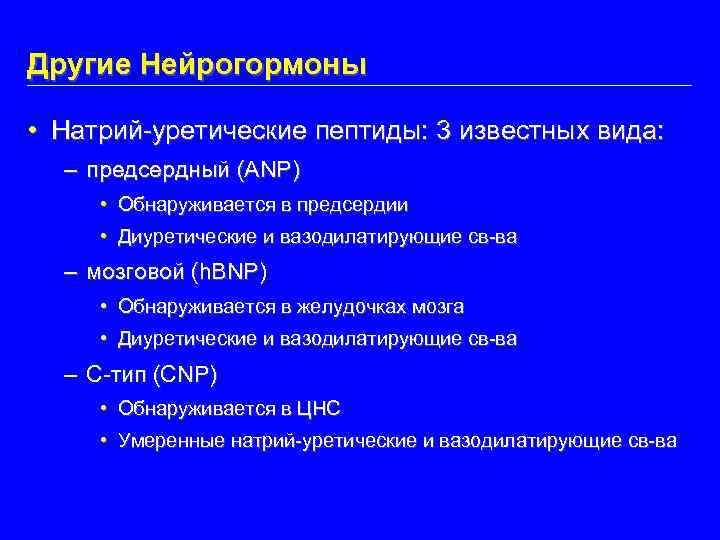 Другие Нейрогормоны • Натрий-уретические пептиды: 3 известных вида: – предсердный (ANP) • Обнаруживается в