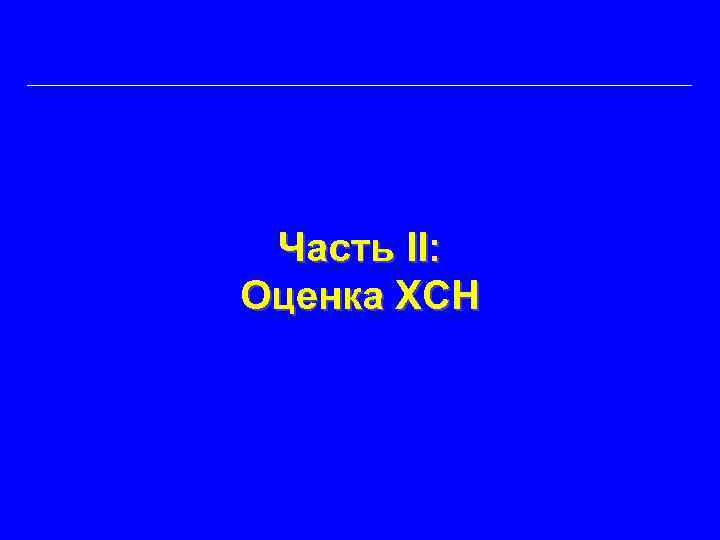 Часть II: Оценка ХСН 