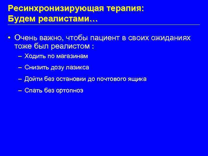 Ресинхронизирующая терапия: Будем реалистами… • Очень важно, чтобы пациент в своих ожиданиях тоже был