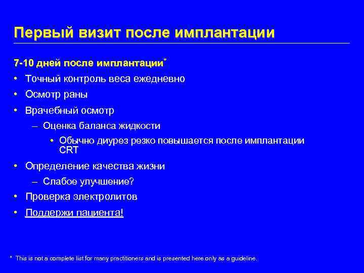 Первый визит после имплантации 7 -10 дней после имплантации* • Точный контроль веса ежедневно