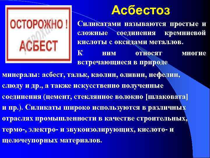 Асбестоз Силикатами называются простые и сложные соединения кремниевой кислоты с оксидами металлов. К ним