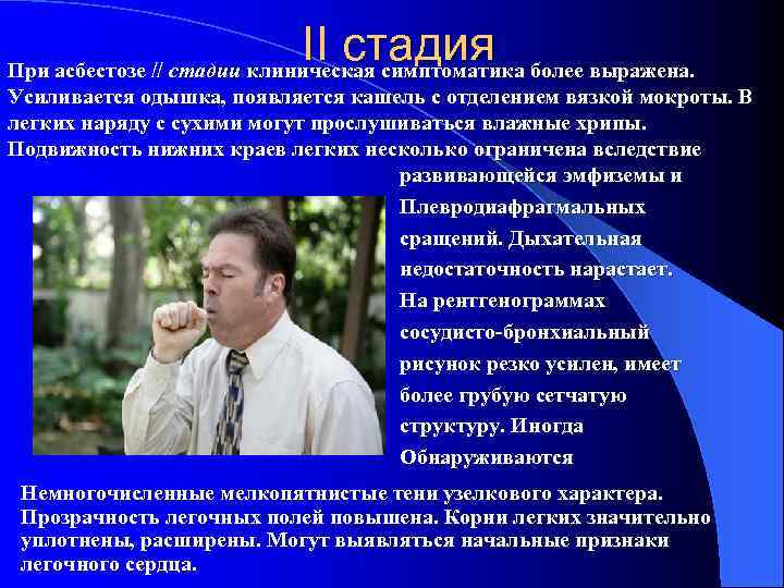 II стадия более выражена. При асбестозе // стадии клиническая симптоматика Усиливается одышка, появляется кашель